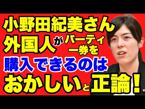 【外国人パー券問題】小野田紀美さんが外国人がパーティー券を買えてしまう問題を解決するべきと発言！！さすが小野田さん！！がんばってほしい！【小野田紀美議員】【パーティー券】