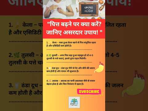 पित्त की समस्या से परेशान? ये 4 उपाय आजमाएं#आयुर्वेद#पाचन_संतुलन#पित्त#घरेलू नुस्खे #फिटनेस टिप्स