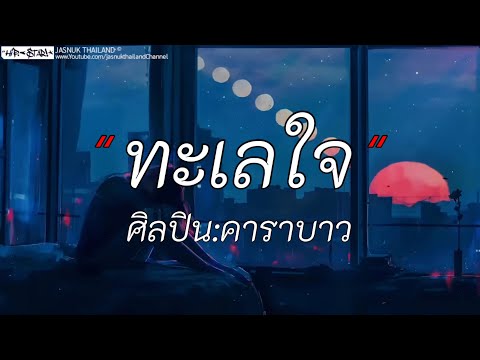 ทะเลใจ - คาราบาว | ผีเห็นผี / พิจารณา / นาทีนี้ [เนื้อเพลง]