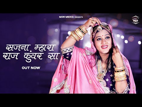 New Rajasthani Song 2025 | सजना म्हारा राज कुंवर सा | Bablu Ankiya | Sonu Kanwar | New Marwadi Song