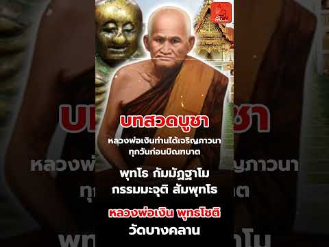 2/5 บทสวดบูชา หลวงพ่อเงิน วัดบางคลาน