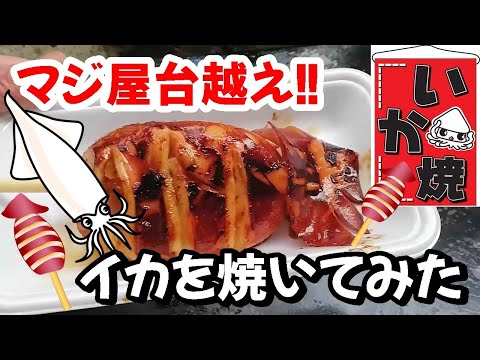 イカ焼き『屋台の味』：スルメイカ