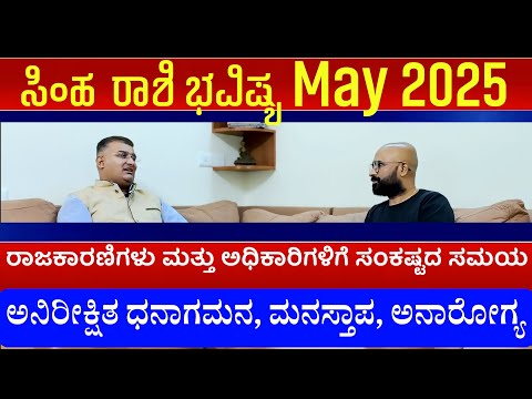 simha rashi may tingala bhavishya | simha rashi bhavishya may 2025 | may month simha rashi bhavishya