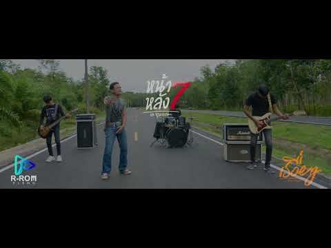 หน้า7หลัง7 - เอ ขุนแผน [OFFICIAL TEASER]