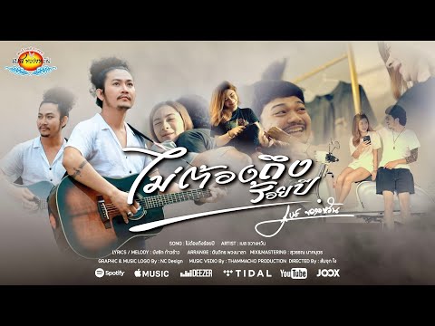 ไม่ต้องถึงร้อยปี - เบส ขวางหวัน [OFFICIAL MV 4K]