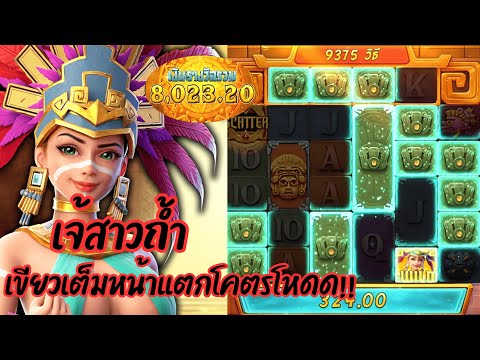 Treasures of Aztec : สล็อตPG สล็อตสาวถ้ำ เจ้สาวถ้ำ เขียวเต็มหน้าแตกโคตรโหด!!