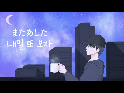내일 또 보자 ♪ Cover by Grin(그린) ♪