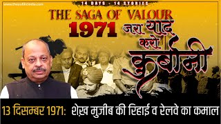 13 December 1971: Release of Sheikh Mujib & Role of Indian Railways in Mobilisation | Saga of Valour
