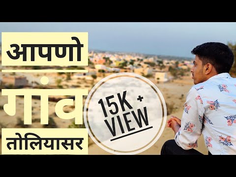 🙏आपणो गाँव तोलियासर 🙏