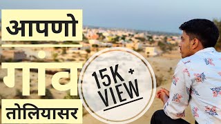 🙏आपणो गाँव तोलियासर 🙏