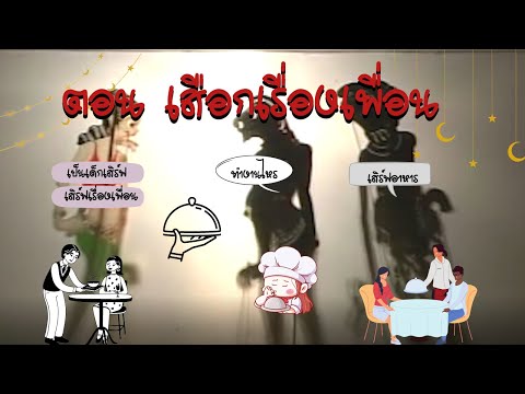 รวมตะลุงตลก ตอน เสือกเรื่องเพื่อน  หนังน้องเดียว หนังชัยยันต์ หนังไข่นุ้ย [ KOY Thailand ]