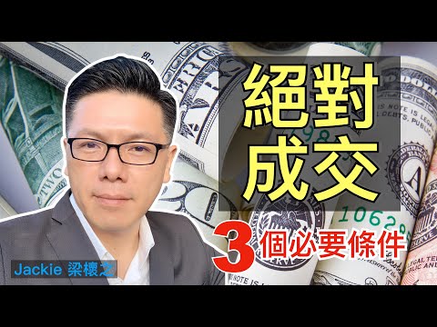 絕對成交三個必要條件｜超業技巧｜Jackie 梁櫰之