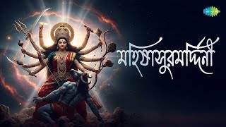 Mahalaya | Mahisasuramardini | মহালয়া | মহিষাসুরমর্দিনী | Birendra Krishna Bhadra | Bani Kumar