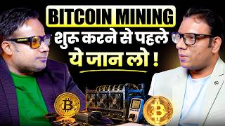 Bitcoin Mining शुरू करने से पहले ये जान लो | Sagar Sinha Podcast Clips