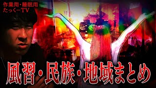 【作業用】風習・民族・地域まとめ【たっくーTV/切り抜き】