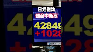 日经指数创盘中新高#日本生活 #日本新闻 #日本经济#日本#股市#股市分析