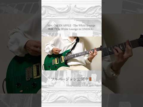 ミセス『The White Lounge』弾いてみた🍏 #TheWhiteLounge #ホワイトラウンジ #MrsGREENAPPLE #ミセスグリーンアップル #ギター #歌詞 #ミセス