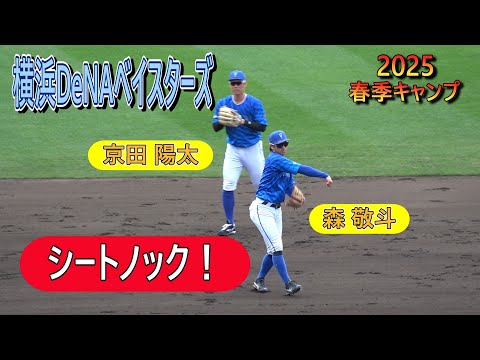 【2025春季キャンプ】横浜DeNAベイスターズ・・・シートノック‼　横浜奪取‼【横浜DeNAベイスターズ】