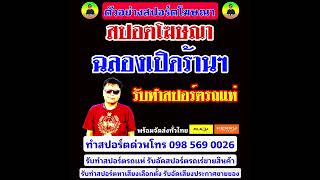 ตัวอย่างสปอร์ตโฆษณาฉลองเปิดร้านใหม่