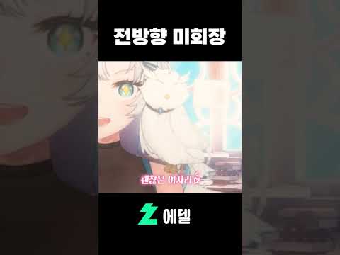 전방향 미소녀 / 全方向美少女 #버츄얼