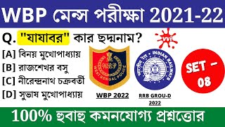 WBP main Exam preparation 2021-22 | WBP GK 2022 |most expected question for Wbp Mains 2022 | gk