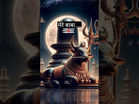 तेरे बल से मैं बलबान , बाबा तू मेरा भगवान । Bholenath status video #viral #trending #bhajan #shorts