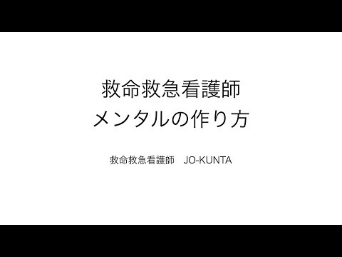 救命救急看護師のメンタルの作り方