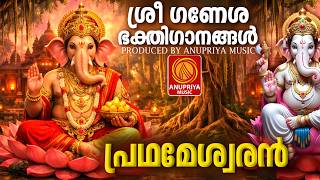 തെളിഞ്ഞ മനസ്സോടെ കേൾക്കൂ ആത്മവിശ്വാസം പകരുന്ന ഗണപതി ഭക്തിഗാനങ്ങൾ | Ganapathi Songs Malayalam