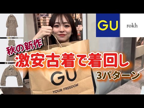 【GU×rokh】話題のコラボ商品をアメ村激安古着で着回したろやないかい！