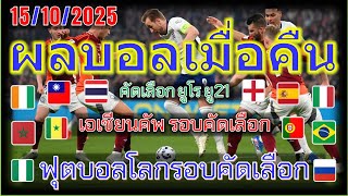 ผลบอลเมื่อคืน/เอเชียน คัพ/ยูโรยู21/ฟุตบอลโลกรอบคัดเลือก/กระชับมิตรทีมชาติ/15/10/2025