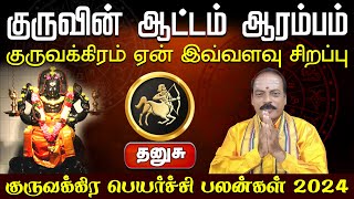 தனுசு | குருவின் ஆட்டம் ஆரம்பம் | குருவக்கிர பெயர்ச்சி பலன்கள் 2024 #dhanusu #astrology #rasipalan
