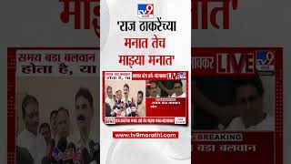 Bala Nandgaonkar | 'Raj Thackeray यांच्या मनात आहे तेच माझ्या मनात'