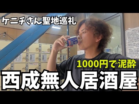 【西成】1000円で泥酔!? 無人居酒屋で聖地巡礼【ケニチさんリスペクト】