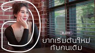 อยากเริ่มต้นใหม่กับคนเดิม  | Bless