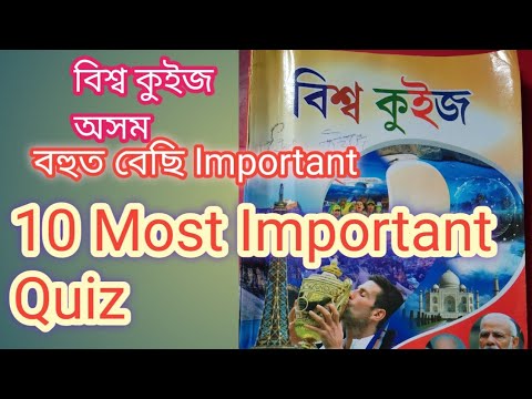 Ten Most Important Quiz Book 📚📚 বিশ্ব কুইজ অতি Important Quiz
