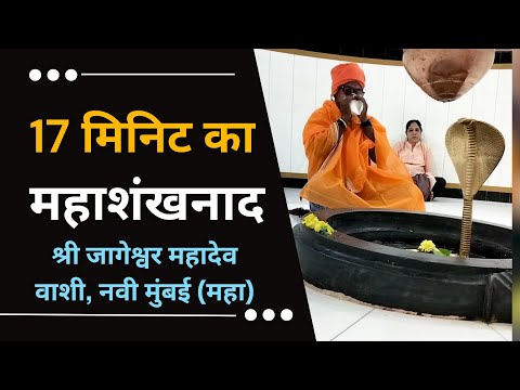 Experience the Magical Maha-shankhnaad for 17 Minutes | 17 मिनिट का महाशंखनाद