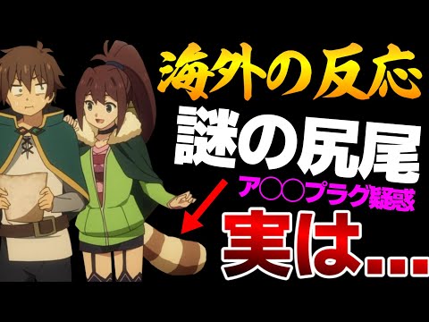 【海外の反応】外国人、謎の尻尾美少女・リーンが気になる。気になる正体は...！？【このすば３期８話 感想集】