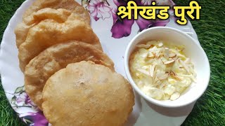 श्रीखंड पुरी|घरच्या घरी केसर श्रीखंड बनविण्याची सोपी पद्धत|Shrikhand Puri Recipe In Marathi