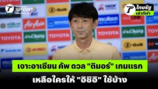 เจาะอาเซียน คัพ ดวล "ติมอร์" เกมแรก เหลือใครให้ "อิชิอิ" ใช้บ้าง