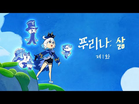 🩵푸리나:삶 제1화 | 원신 2차 창작 뮤지컬시리즈💎 | Cover by 김하영