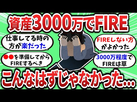 【2ch有益スレ】資産3000万でFIREしたけど、こんなはずじゃなかった...