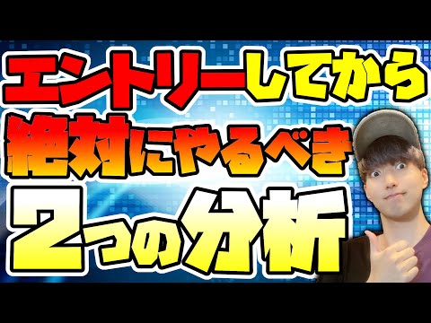 【利確・損切りが100倍楽になる】エントリーしてから絶対やるべき2つの分析【FX】