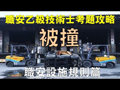 職業安全衛生乙級技術士攻略│被撞│職安世界40