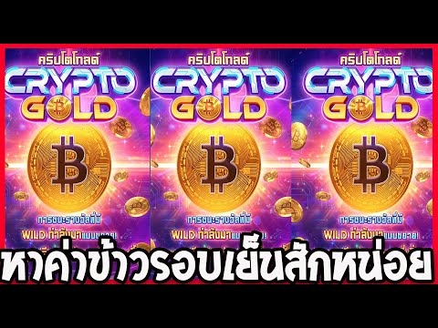 Crypto Gold : สล็อตPG ซื้อฟรีสปินรอบเที่ยง หาค่าข้าวรอบเย็น ฟรีๆ