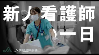 新人看護師の一日　【土浦協同病院】