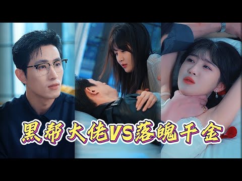 FULL🔥破産千金逆襲歸來，與神秘大佬共查真相 | 愛在日落之前 | 王凱沐&喻嘉琳 #甜寵 #都市 #霸道總裁