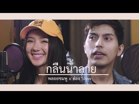 กลืนน้ำลาย - ต๋อง วัฒนา Feat. พลอยชมพู 【Official MV】