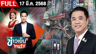 [FULL EP.] ข่าวเย็นไทยรัฐ | 14 มี.ค. 68