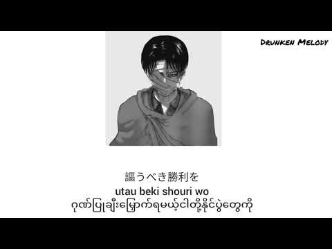心臓を捧げよ by Linked Horizon [Myanmar sub+romaji]