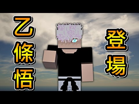 Minecraft 咒術迴戰 !! 外援【米格爾】前往新宿戰場 !! 用盡全力對抗【兩面宿儺】!! 竟意外發現復活的【五條悟】!! 全字幕